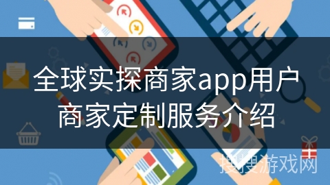 全球实探商家app用户商家定制服务介绍