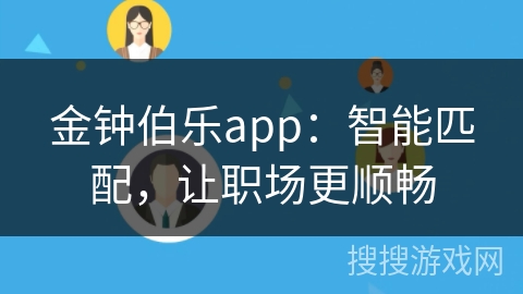 金钟伯乐app：智能匹配，让职场更顺畅