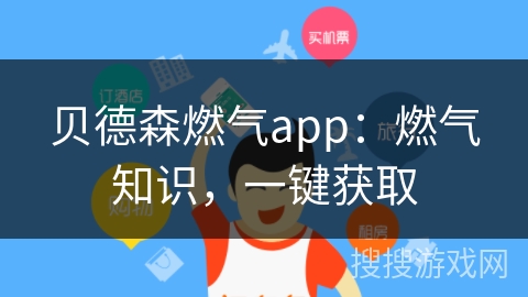贝德森燃气app：燃气知识，一键获取