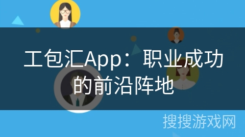 工包汇App：职业成功的前沿阵地