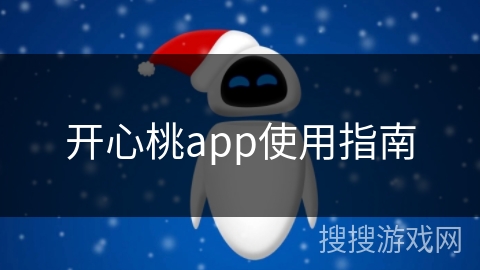 开心桃app使用指南