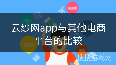 云纱网app与其他电商平台的比较