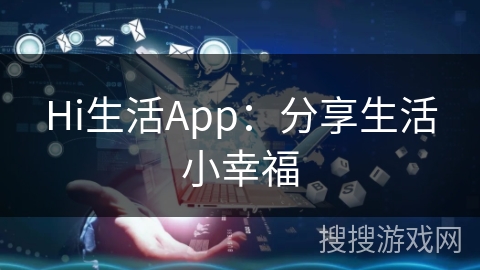 Hi生活App：分享生活小幸福