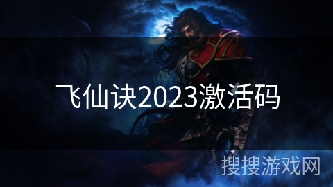 飞仙诀2023激活码