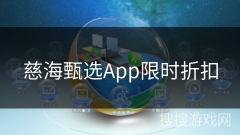 慈海甄选App限时折扣