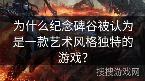 为什么纪念碑谷被认为是一款艺术风格独特的游戏？