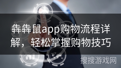 犇犇鼠app购物流程详解,轻松掌握购物技巧 犇犇鼠app购物流程详解,轻松掌握购物技巧