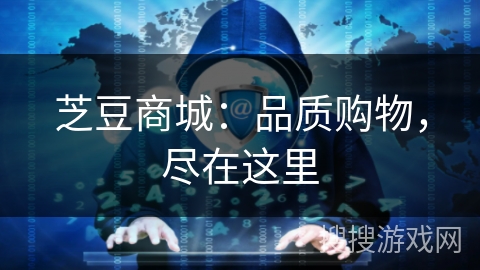 芝豆商城:品质购物,尽在这里 芝豆商城:品质购物,尽在这里