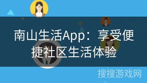 南山生活App：享受便捷社区生活体验