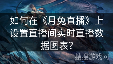 如何在《月兔直播》上设置直播间实时直播数据图表？