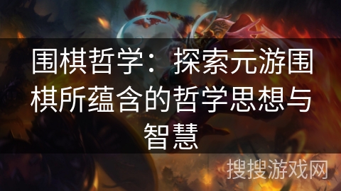 围棋哲学：探索元游围棋所蕴含的哲学思想与智慧