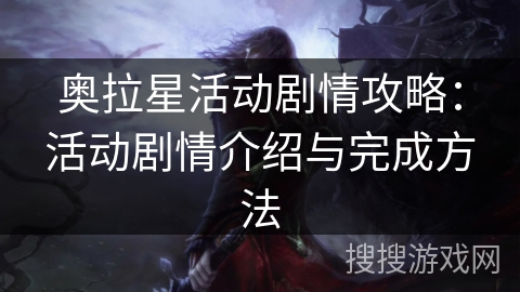 奥拉星活动剧情攻略：活动剧情介绍与完成方法