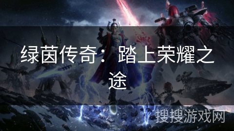 绿茵传奇：踏上荣耀之途