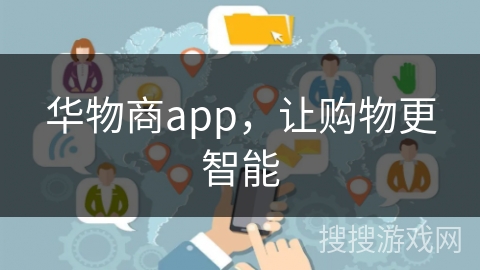 华物商app，让购物更智能