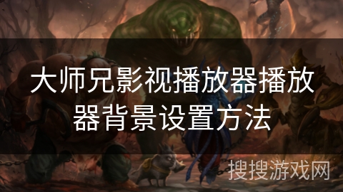 大师兄影视播放器播放器背景设置方法