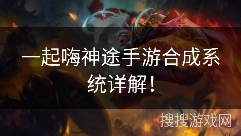 一起嗨神途手游合成系统详解！