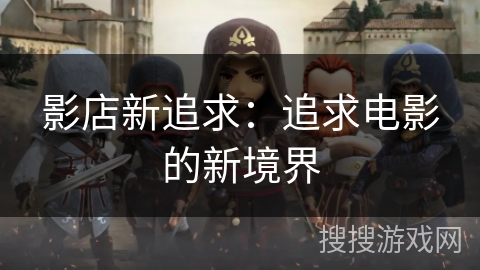 影店新追求：追求电影的新境界