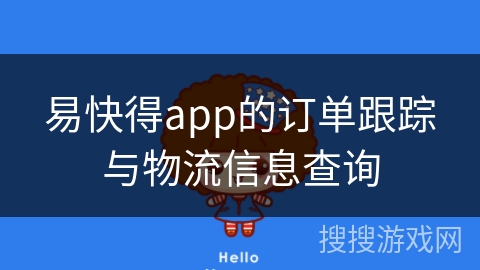 易快得app的订单跟踪与物流信息查询 易快得app的订单跟踪与物流信息查询