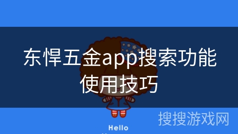 东悍五金app搜索功能使用技巧