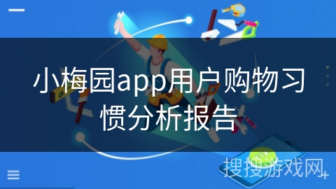 小梅园app用户购物习惯分析报告