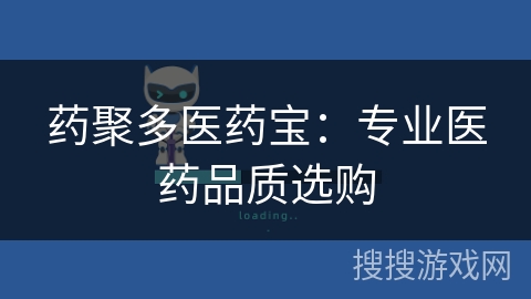 药聚多医药宝：专业医药品质选购