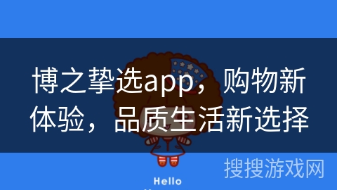 博之挚选app，购物新体验，品质生活新选择