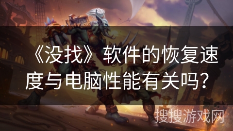 《没找》软件的恢复速度与电脑性能有关吗？