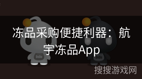 冻品采购便捷利器：航宇冻品App