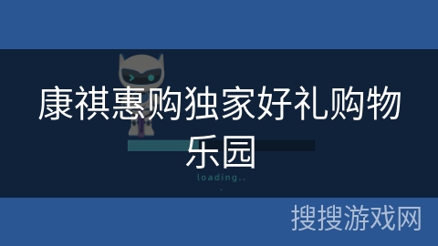 康祺惠购独家好礼购物乐园