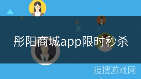 彤阳商城app限时秒杀 彤阳商城app限时秒杀