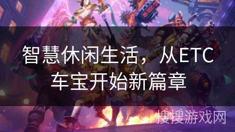 智慧休闲生活，从ETC车宝开始新篇章