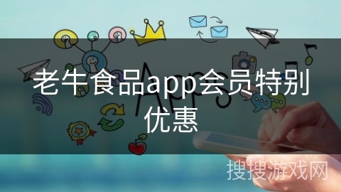 老牛食品app会员特别优惠