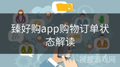 臻好购app购物订单状态解读 臻好购app购物订单状态解读