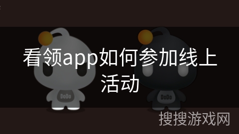 看领app如何参加线上活动
