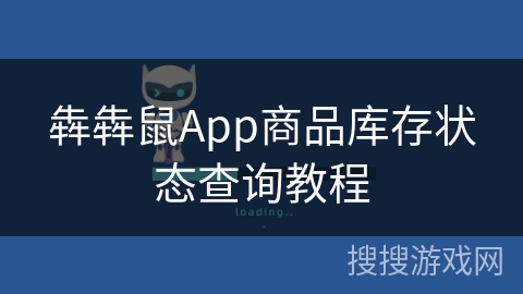 犇犇鼠App商品库存状态查询教程