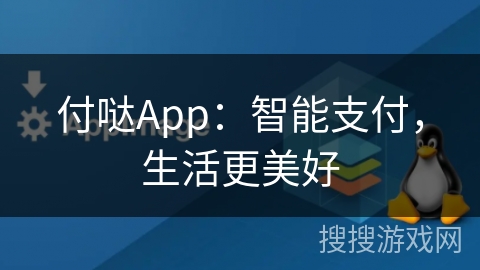 付哒App:智能支付,生活更美好 付哒App:智能支付,生活更美好