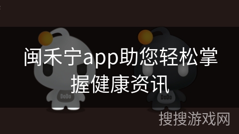闽禾宁app助您轻松掌握健康资讯 闽禾宁app助您轻松掌握健康资讯