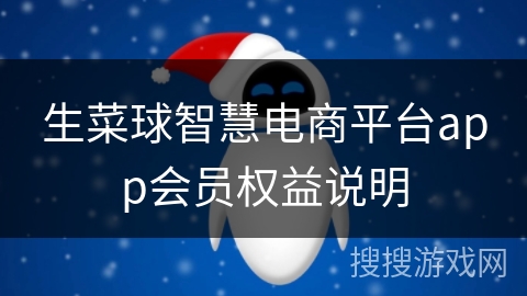 生菜球智慧电商平台app会员权益说明 生菜球智慧电商平台app会员权益说明