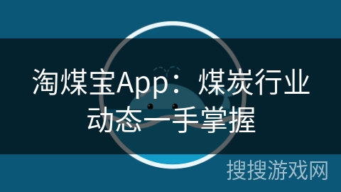 淘煤宝App：煤炭行业动态一手掌握
