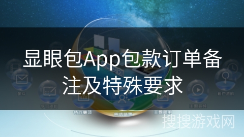 显眼包App包款订单备注及特殊要求