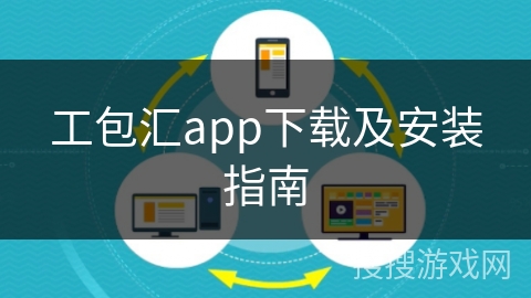工包汇app下载及安装指南