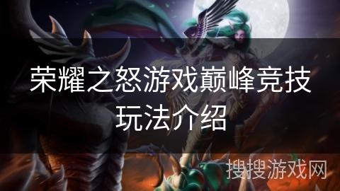 荣耀之怒游戏巅峰竞技玩法介绍