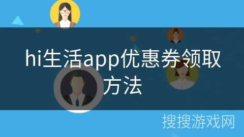 hi生活app优惠券领取方法