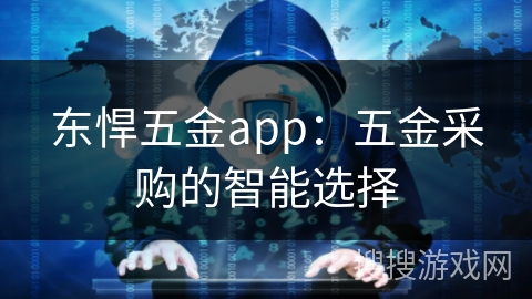 东悍五金app：五金采购的智能选择