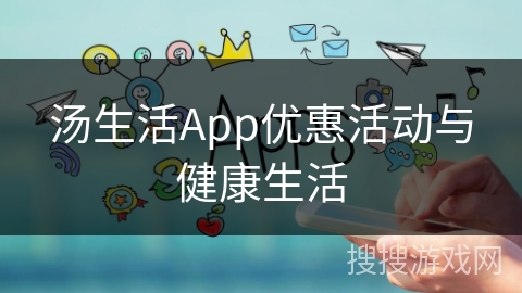 汤生活App优惠活动与健康生活