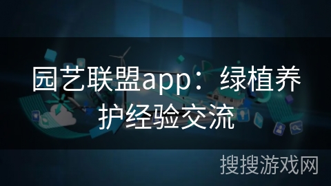 园艺联盟app：绿植养护经验交流