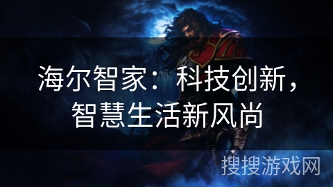 海尔智家：科技创新，智慧生活新风尚