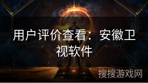 用户评价查看：安徽卫视软件