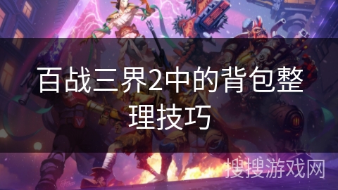 百战三界2中的背包整理技巧
