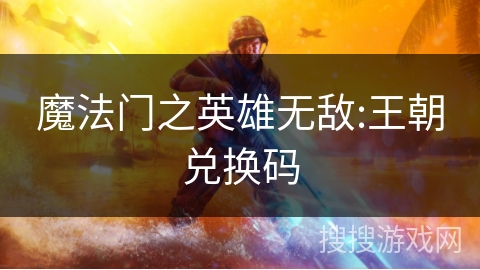 魔法门之英雄无敌:王朝兑换码